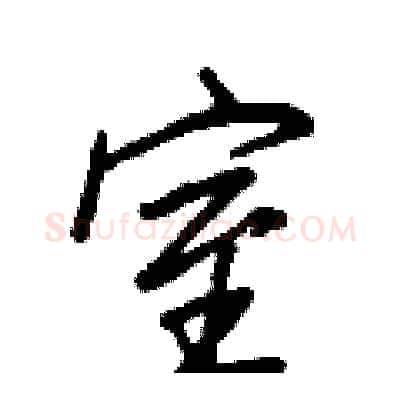 室硬笔行书写法,摘自王正良硬笔书法字帖
