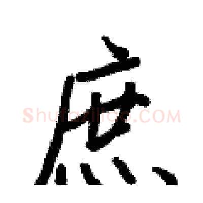 庶硬笔行书写法,摘自王正良硬笔书法字帖