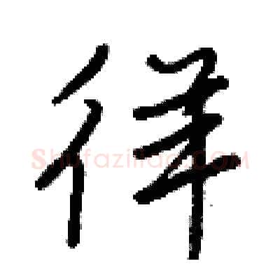 徉硬笔行书写法,摘自王正良硬笔书法字帖
