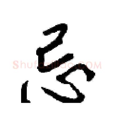 忌硬笔行书写法,摘自王正良硬笔书法字帖
