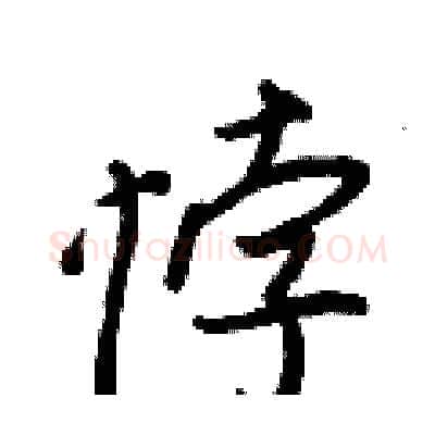 悖硬笔行书写法,摘自王正良硬笔书法字帖