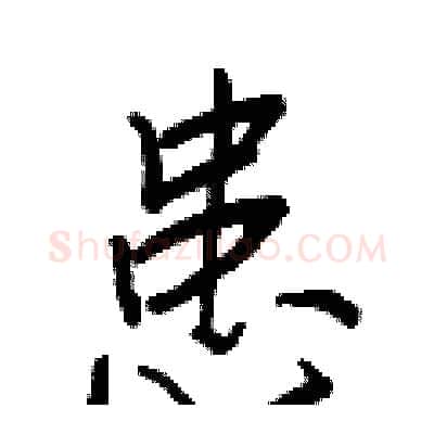 患硬笔行书写法,摘自王正良硬笔书法字帖