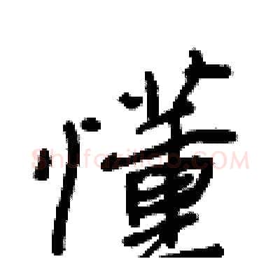 懂硬笔行书写法,摘自王正良硬笔书法字帖
