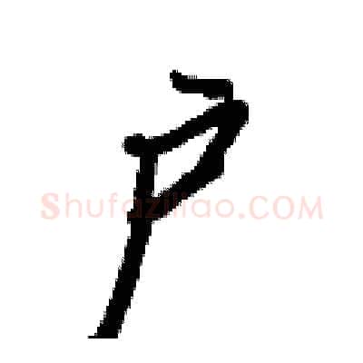 户硬笔行书写法,摘自王正良硬笔书法字帖