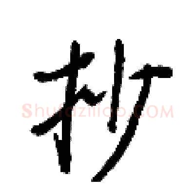 抄硬笔行书写法,摘自王正良硬笔书法字帖