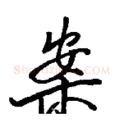 案硬笔行书写法,摘自骆恒光硬笔书法字帖