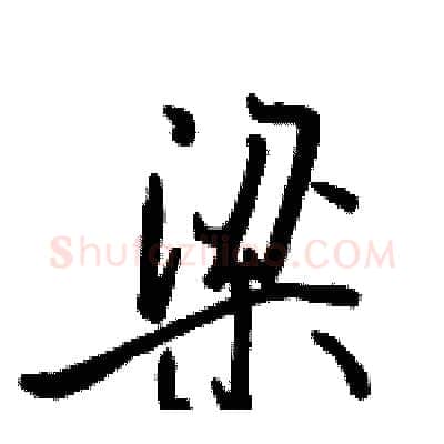 梁硬笔行书写法,摘自骆恒光硬笔书法字帖