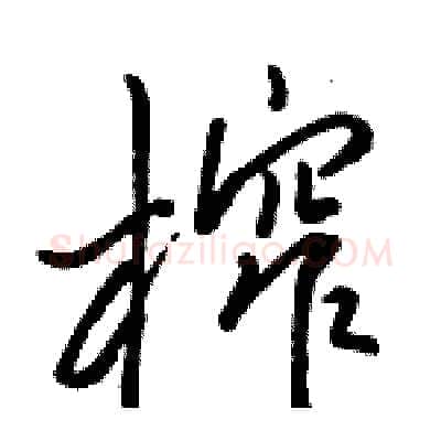 榨硬笔行书写法,摘自骆恒光硬笔书法字帖