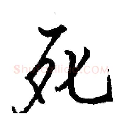 死硬笔行书写法,摘自骆恒光硬笔书法字帖
