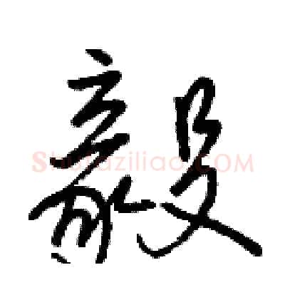 毅硬笔行书写法,摘自骆恒光硬笔书法字帖