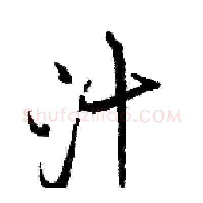 汁硬笔行书写法,摘自骆恒光硬笔书法字帖