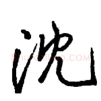 沈硬笔行书写法,摘自骆恒光硬笔书法字帖