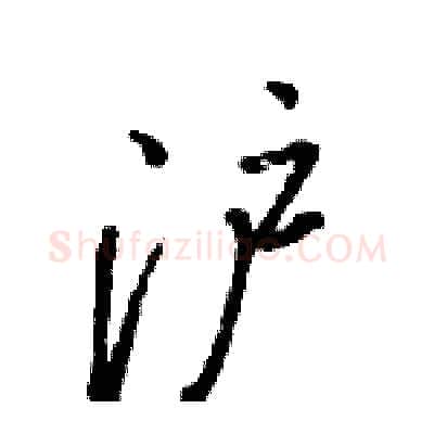沪硬笔行书写法,摘自骆恒光硬笔书法字帖