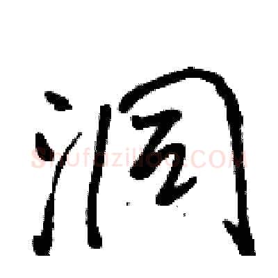 洞硬笔行书写法,摘自骆恒光硬笔书法字帖