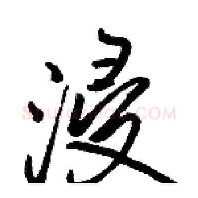 浸硬笔行书写法,摘自骆恒光硬笔书法字帖