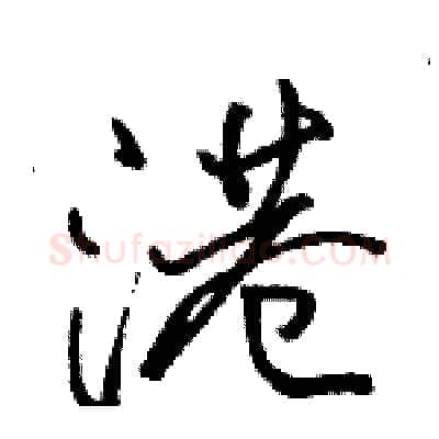 港硬笔行书写法,摘自骆恒光硬笔书法字帖