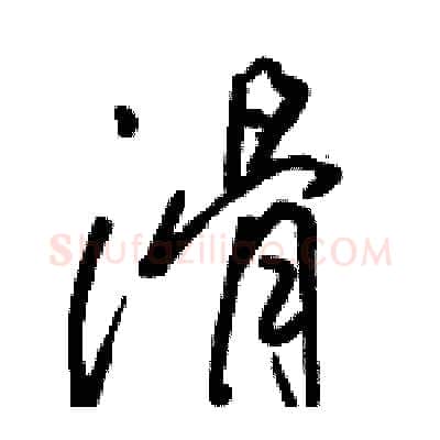 滑硬笔行书写法,摘自骆恒光硬笔书法字帖