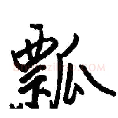 瓢硬笔行书写法,摘自骆恒光硬笔书法字帖