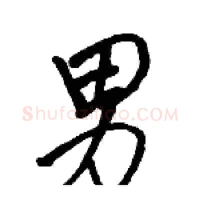 男硬笔行书写法,摘自骆恒光硬笔书法字帖