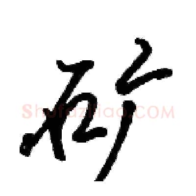 矿硬笔行书写法,摘自骆恒光硬笔书法字帖