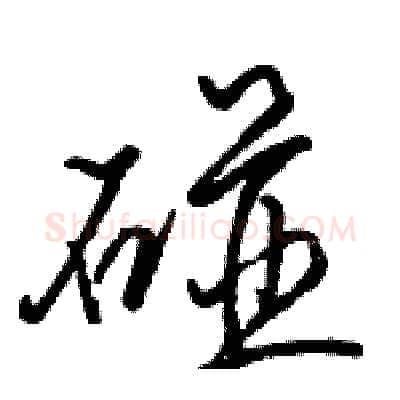 碰硬笔行书写法,摘自骆恒光硬笔书法字帖