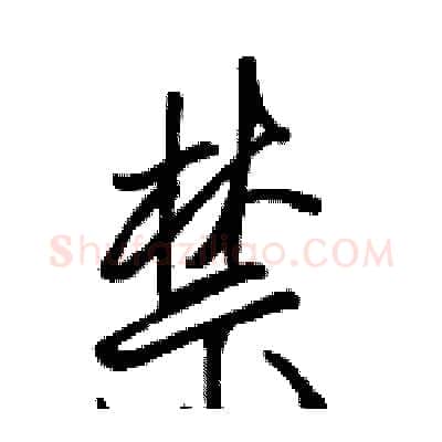 禁硬笔行书写法,摘自骆恒光硬笔书法字帖