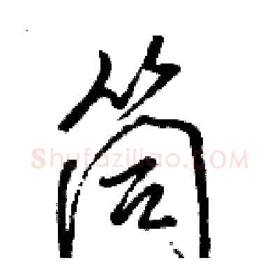 筒硬笔行书写法,摘自骆恒光硬笔书法字帖