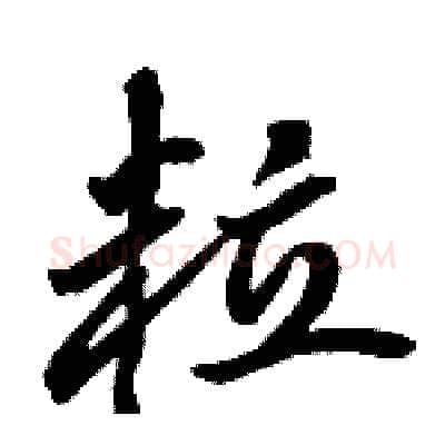 粒硬笔行书写法,摘自骆恒光硬笔书法字帖