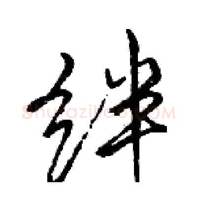 绊硬笔行书写法,摘自骆恒光硬笔书法字帖