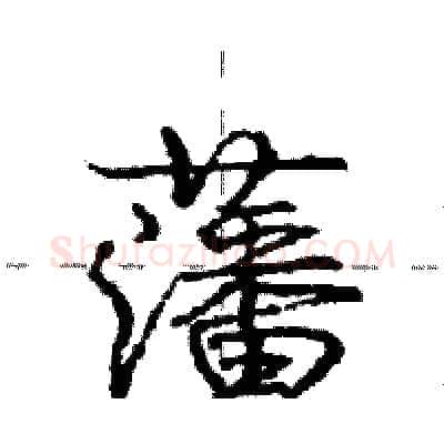 藩硬笔行书写法,摘自庞中华硬笔书法字帖