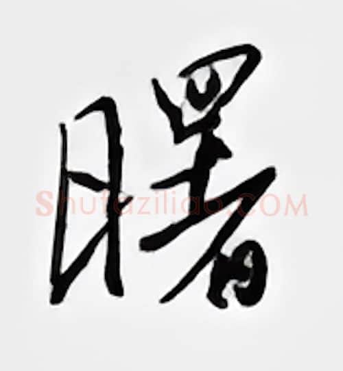 曙硬笔行书写法,摘自邹慕白硬笔书法字帖