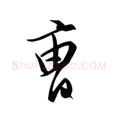 曹硬笔行书写法,摘自邹慕白硬笔书法字帖