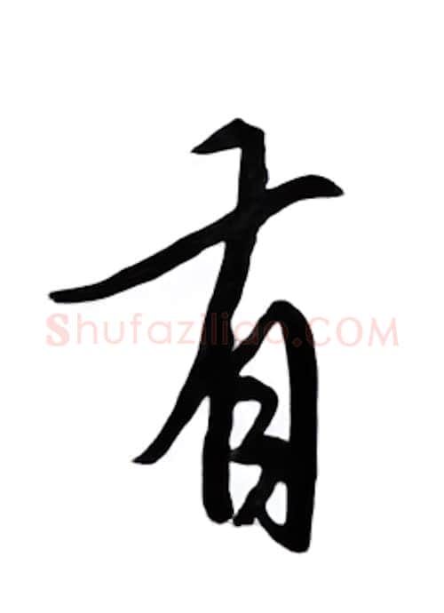 有硬笔行书写法,摘自邹慕白硬笔书法字帖