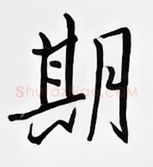 期硬笔行书写法,摘自邹慕白硬笔书法字帖