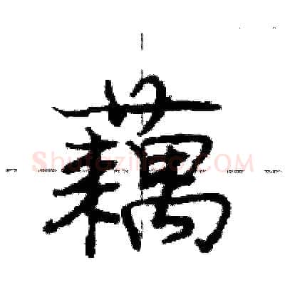 藕硬笔行书写法,摘自庞中华硬笔书法字帖
