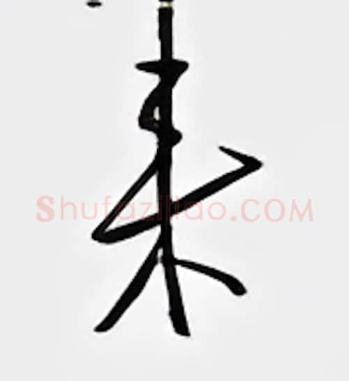 来硬笔行书写法,摘自邹慕白硬笔书法字帖