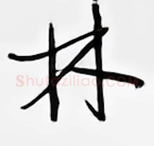 林硬笔行书写法,摘自邹慕白硬笔书法字帖