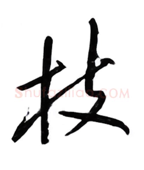 枝硬笔行书写法,摘自邹慕白硬笔书法字帖