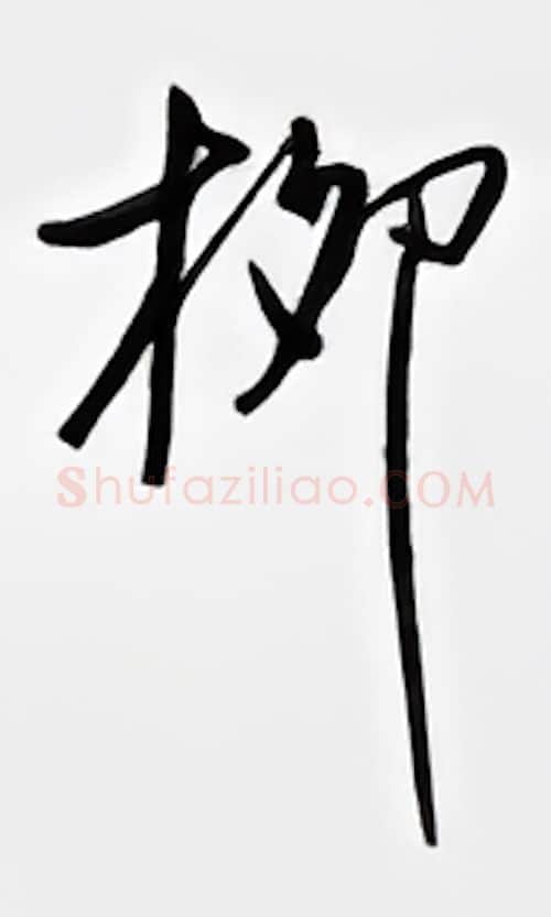 柳硬笔行书写法,摘自邹慕白硬笔书法字帖