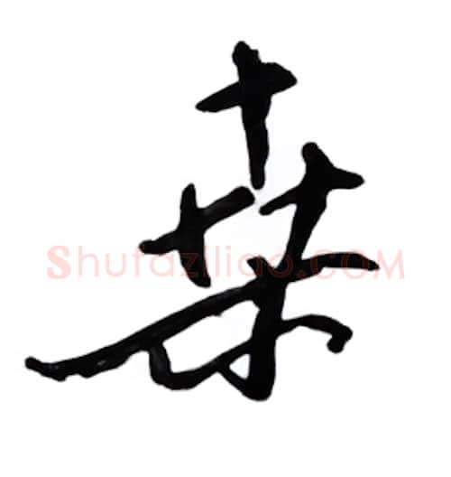 桑硬笔行书写法,摘自邹慕白硬笔书法字帖