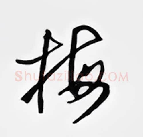 梅硬笔行书写法,摘自邹慕白硬笔书法字帖