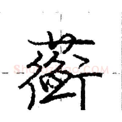 蘅硬笔行书写法,摘自庞中华硬笔书法字帖