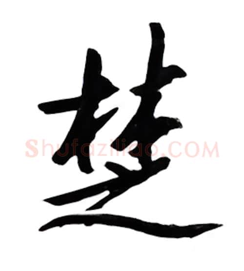 楚硬笔行书写法,摘自邹慕白硬笔书法字帖