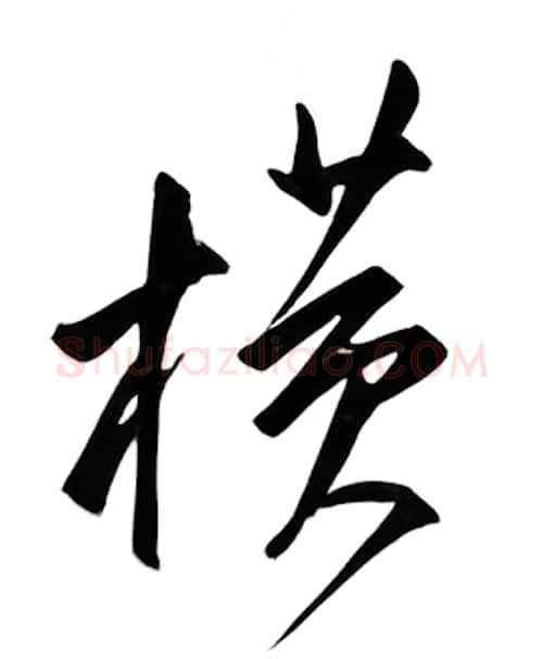横硬笔行书写法,摘自邹慕白硬笔书法字帖