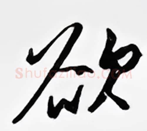 欲硬笔行书写法,摘自邹慕白硬笔书法字帖