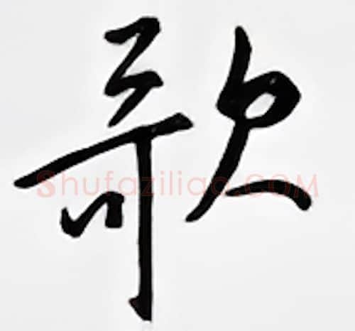 歌硬笔行书写法,摘自邹慕白硬笔书法字帖