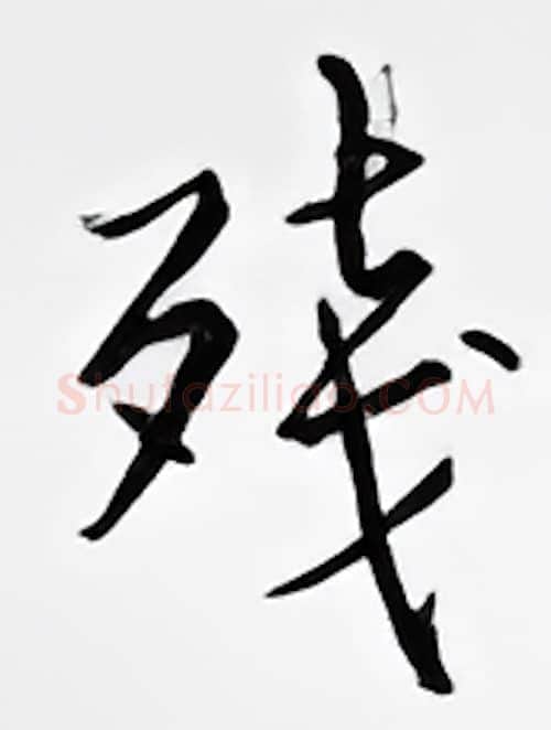 残硬笔行书写法,摘自邹慕白硬笔书法字帖