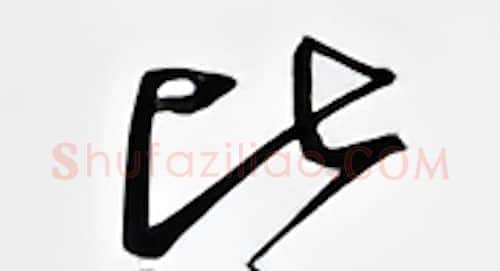 比硬笔行书写法,摘自邹慕白硬笔书法字帖