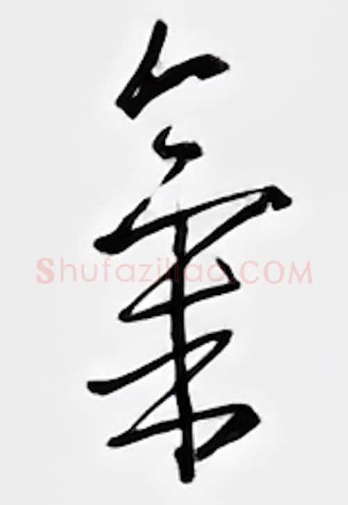 气硬笔行书写法,摘自邹慕白硬笔书法字帖