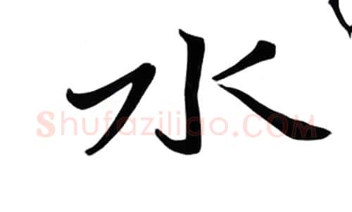 水硬笔行书写法,摘自邹慕白硬笔书法字帖